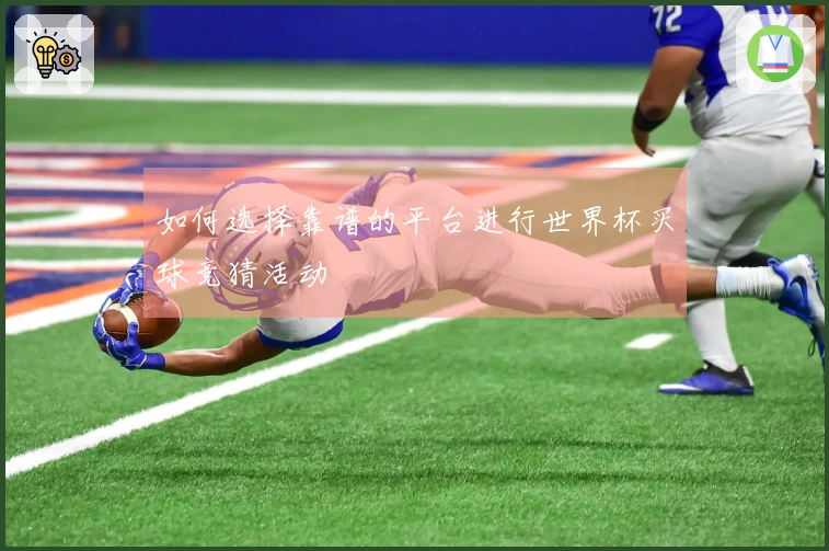 如何选择靠谱的平台进行世界杯买球竞猜活动