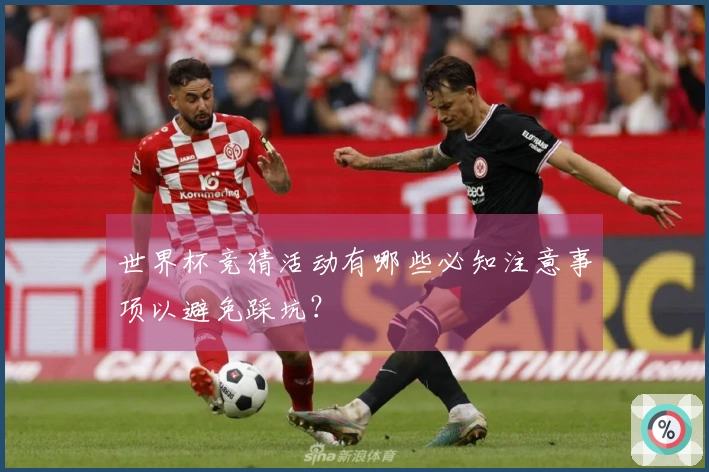 世界杯竞猜活动有哪些必知注意事项以避免踩坑？