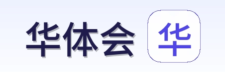 华体会 Logo